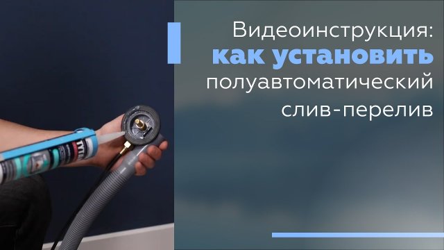 Видеоинструкция: Как установить полуавтоматический слив-перелив.