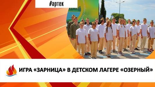 Артек 2024. 7.  Озерный. Игра Зарница