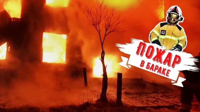 Пожар в бараке, полностью охвачен огнём