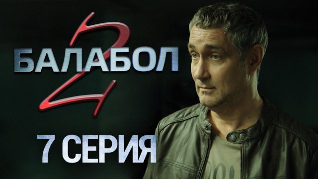 «Балабол-2». 7 серия | «Отдых на озере», 1 серия