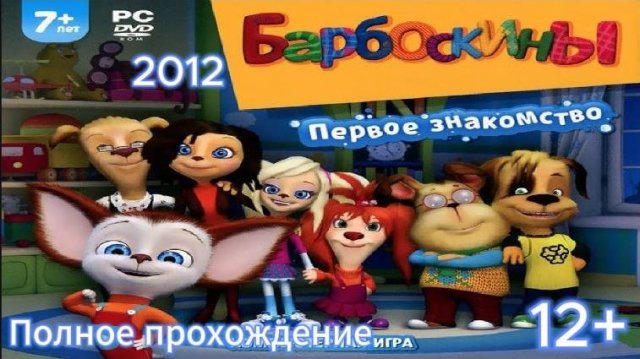(12+)Полное прохождение_ Барбоскины. Первое знакомство(2012)(PC)