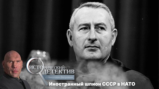 Как пресс-секретарь НАТО оказался советским шпионом?Исторический детектив с Николаем Валуевым