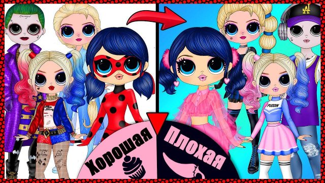 Леди Баг, Харли Квинн, Эльза: Хорошая vs Плохая Девочка - Идеи из бумаги DIY и Бумажные Сюрпризы