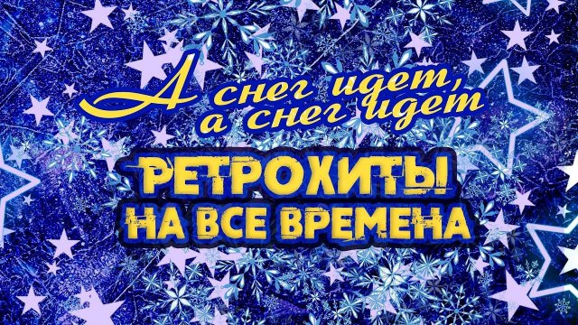 А СНЕГ ИДЕТ, А СНЕГ ИДЕТ | Ретрохиты на все времена #советскиепесни
