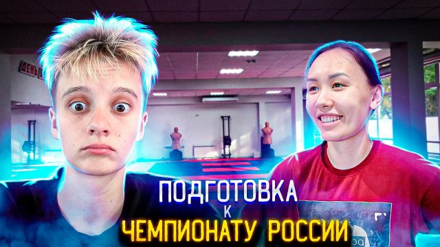 ВЛОГ / СБОРЫ ПО ТХЭКВОНДО В НАЛЬЧИКЕ // ПОДГОТОВКА К ЧР