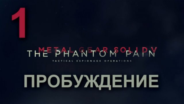 Прохождение Metal Gear Solid 5: The Phantom Pain [HD|PC] - Часть 1 (Пробуждение)