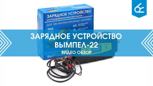 Зарядное устройство Вымпел 22 | Обзор
