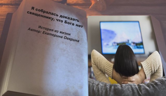 Докажу священнику что Бога нет ПРАВОСЛАВНЫЙ РАССКАЗ