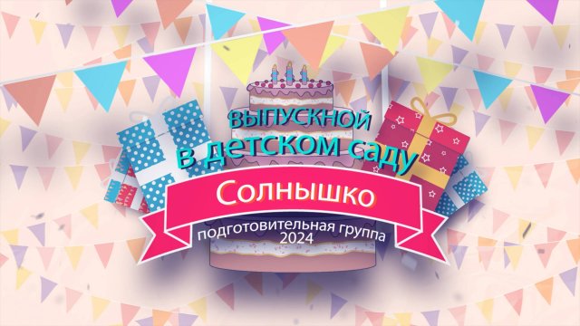 Выпускной в детском саду Солнышко Холмовка 2024 4K