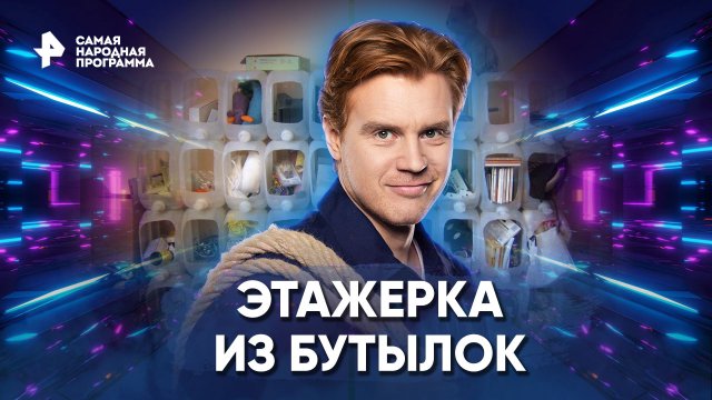 Этажерка из бутылок — Самая народная программа (18.12.2022)