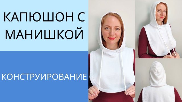Капор или капюшон с манишкой из футера. Построение основы и капюшона. Как сшить стильный капор