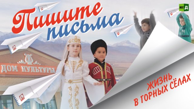 Пишите письма. Жизнь в горных сёлах