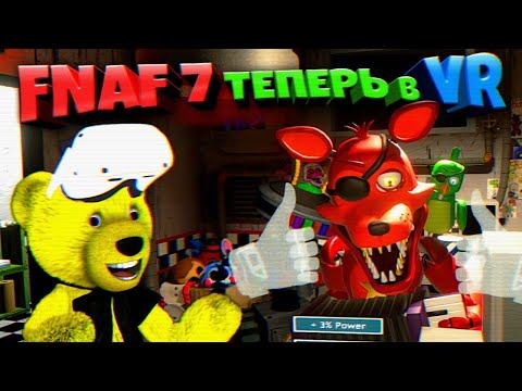 ЛУЧШИЙ ФНАФ в VR ВЫШЕЛ FNAF 7 VR Ultimate Custom Night