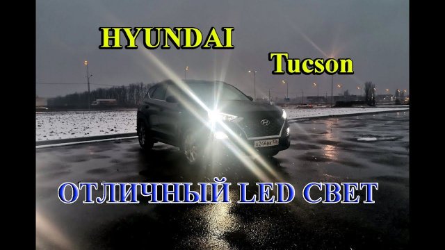 HYUNDAY TUCSON // УСТАНОВКА LED ЛАМП в БЛИЖНИЙ, ПТФ, ЗАДНИЙ ХОД