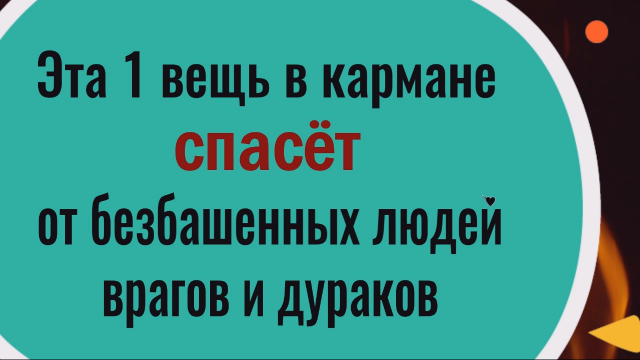 Оберег от врагов, дураков и лихих людей. Носите с собой