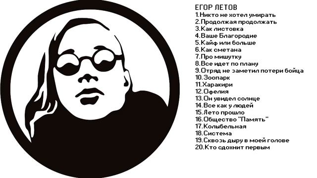 Егор Летов - - - ЛУЧШИЕ ПЕСНИ !