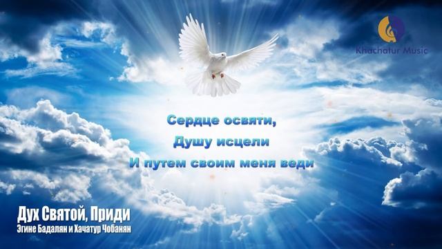 Послушайте прекрасную песню! "Дух Святой, приди!"  Эгине Бадалян и Хачатур Чобанян