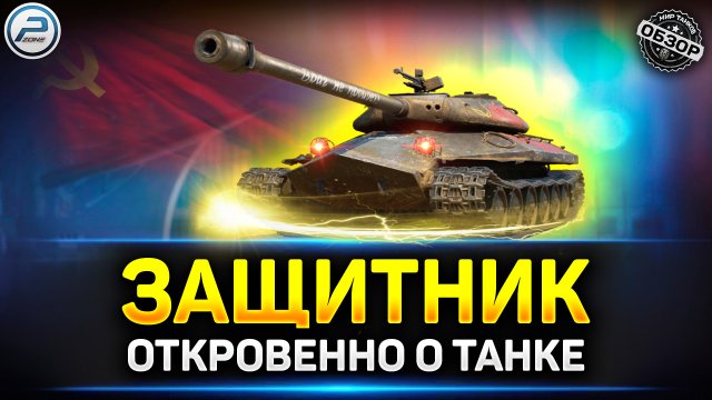 Обзор Оъект 252У Защитник ✅ Мир Танков