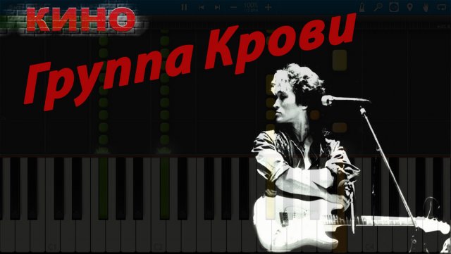 Кино - Группа Крови (на пианино Synthesia)