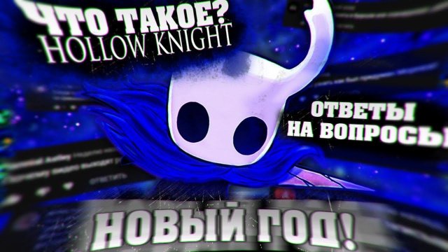Новый год, Hollow Knight и ответы на вопросы