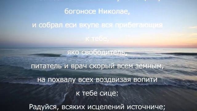 Акафист Святителю Николаю Чудотворцу Мир Ликийскому с текстом и чтением. Скорая помощь во всех дела