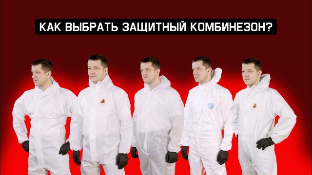 Как выбрать защитный комбинезон?