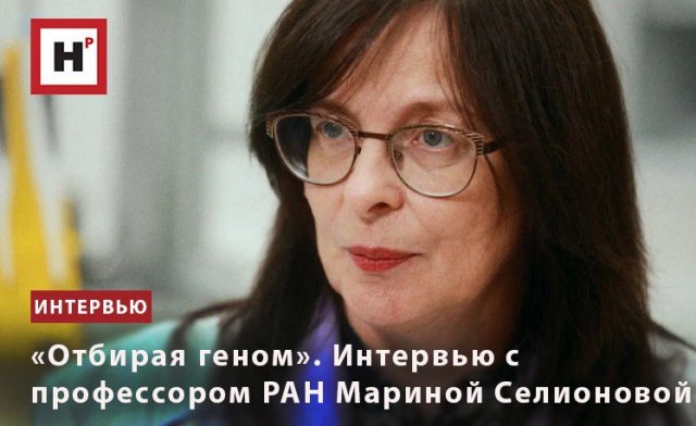 «ОТБИРАЯ ГЕНОМ». ИНТЕРВЬЮ С ПРОФЕССОРОМ РАН МАРИНОЙ СЕЛИОНОВОЙ