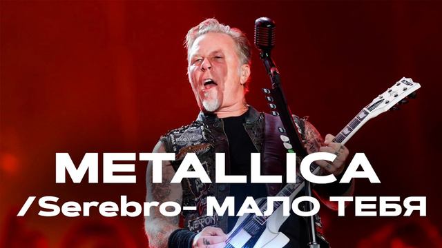 METALLICA/SEREBRO - МАЛО ТЕБЯ (НЕЙРОСЕТЬ МЕТАЛЛИКА-ЦАРИЦА) (Cover by NeyroHit)