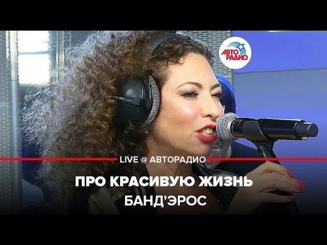 ️ Банд'Эрос - Про Красивую Жизнь (LIVE @ Авторадио)