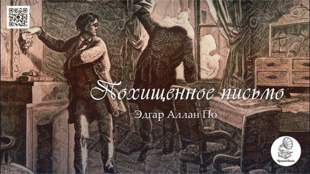 Эдгар Аллан По "Похищенное письмо". Аудиокнига.