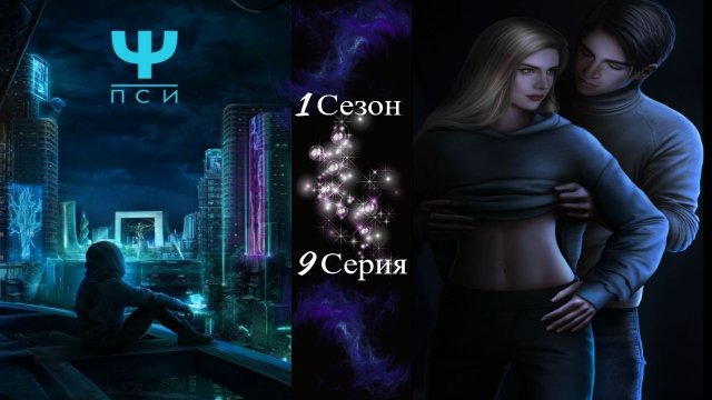 Ψ ПСИ / 1 Сезон / 9 Серия / Реактор