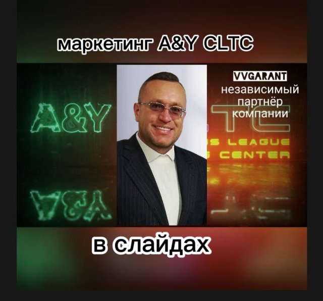 A&Y CLTC.
Маркетинг в слайдах.(современная интерпретация)