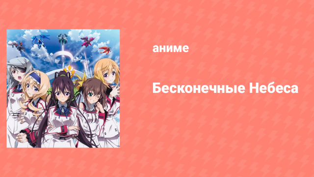 Бесконечные небеса 1 сезон 12 серия (аниме-сериал, 2011)