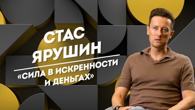 СТАС ЯРУШИН: деньги, мечта сняться с ДиКаприо и кризис среднего возраста | Не Пруст