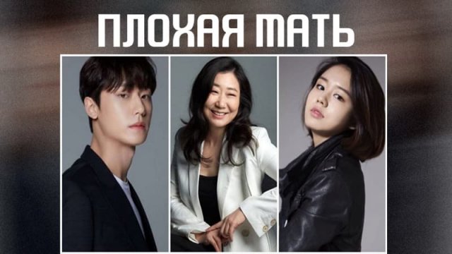 Плохая Мать - 1 сезон 2 серия / The Good Bad Mother / Nappeun Eomma