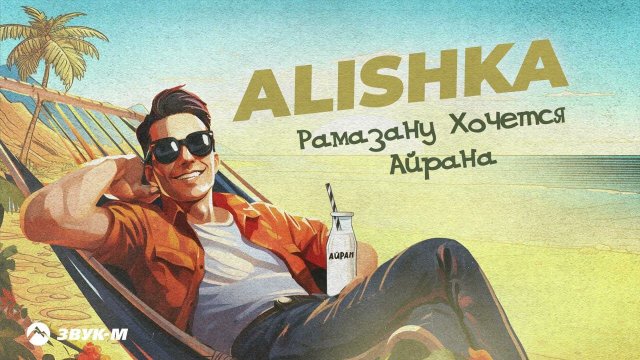 Alishka - Рамазану хочется айрана | Премьера трека 2024