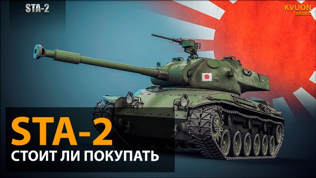 STA-2 - Стоит ли его брать