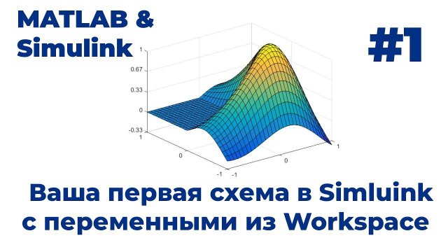 MATLAB & Simulink. Первая схема в Simluink с переменными из Workspace. Видеоурок #1