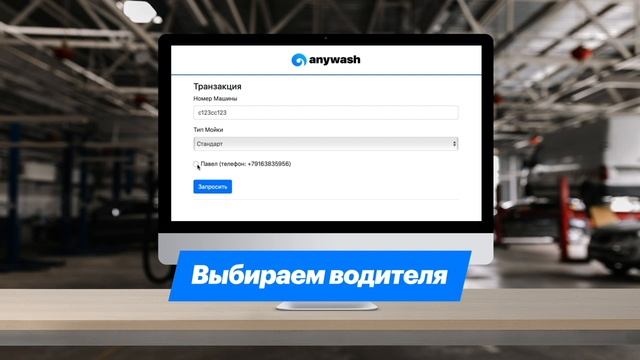 Anywash инструкция по внесению авто