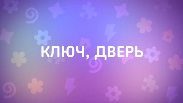 Енотки – 24 серия — Ключ, дверь – Союзмультфильм HD