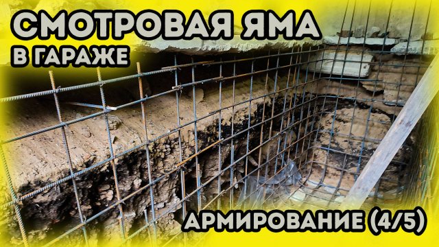 Смотровая яма в гараже. Гараж под автосервис. Армирование и заливка пола бетоном