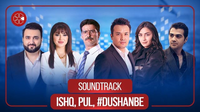 "Ишк, пул, #Душанбе" - саундтреки силсилафилми "Ишк, пул, #Душанбе" (Аудио 2021)