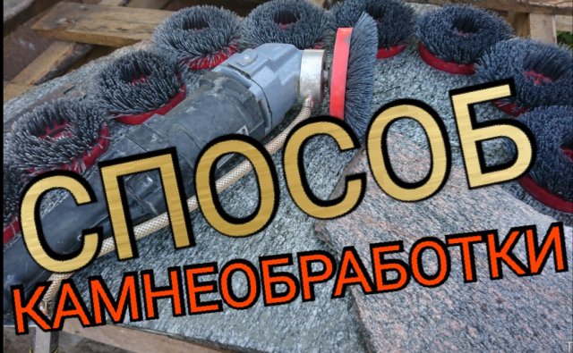 Полировка камня под антик, с использованием обжига камня и абразивных щёток