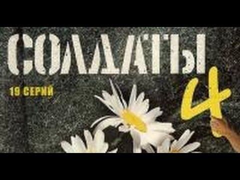 Солдаты. 4 сезон 6 серия
