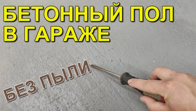 Устранение пыли от бетонного пола в гараже