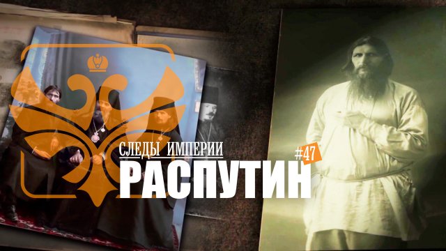 Следы Империи: Распутин