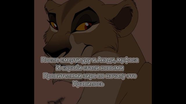 ~история зиры~(король лев)