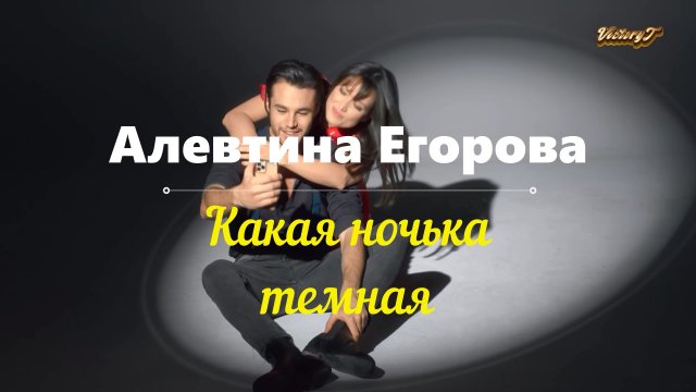 ❤Vintage! ❤Алевтина Егорова - ❣💃Какая ночька темная💃❣