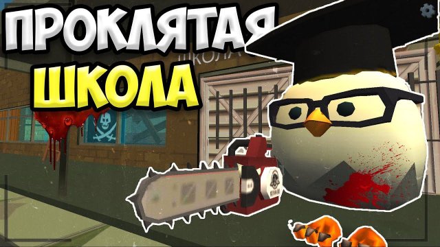 ИСТОРИЯ ПРОКЛЯТОЙ ШКОЛЫ В ЧИКЕН ГАН // Chicken gun haunted school