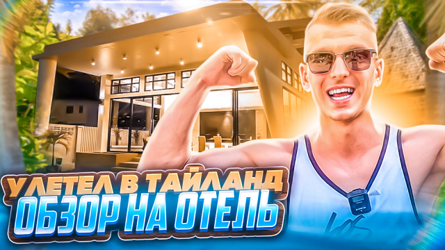 Обзор на отель в Тайланде. Улетел на остров Пхукет!